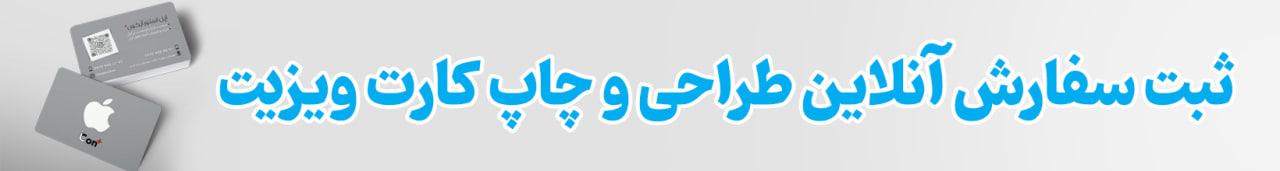 ثبت سفارش آنلاین چاپ کارت ویزیت
